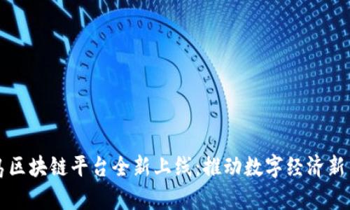 青岛区块链平台全新上线：推动数字经济新生态
