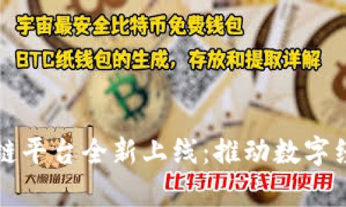 青岛区块链平台全新上线：推动数字经济新生态