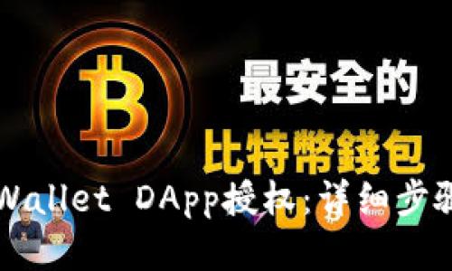 如何取消TPWallet DApp授权：详细步骤与实用指南