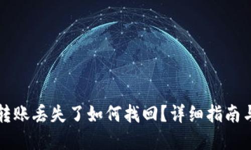 TPWallet转账丢失了如何找回？详细指南与实用建议