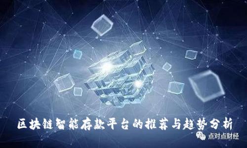 区块链智能存款平台的推荐与趋势分析