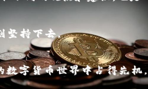   使用TPWallet购买未发行币的完整指南 / 

 guanjianci TPWallet, 未发行的币, 数字货币, 钱包安全, 买币技巧 /guanjianci 

引言
在数字货币的高速发展背景下，各类新兴的加密货币纷纷涌现，而投身于这些未发行的币种，无疑吸引了越来越多投资者的目光。使用TPWallet购买未发行的币，则是一种颇具前景的投资方式。本文将详细介绍如何利用TPWallet来购买未发行的币，同时分享一些实用技巧，帮助你在这个充满机遇的市场中掌握先机。

什么是TPWallet？
TPWallet是一款功能强大的数字货币钱包，支持多种区块链资产的存储和管理。与其他钱包相比，TPWallet提供了更加安全和便捷的操作体验。它不仅支持用户自定义添加新币种，还具备极高的安全性，确保用户的资产安全。无论是新手还是老司机，TPWallet都为用户提供了一系列友好的功能，使得币圈的投资变得更加简单。

未发行的币是什么？
未发行的币是指尚未正式在市场上交易的加密货币。它们通常处于首次发行阶段，或是在某种特定条件下即将发行。这类币种的投资具有较大的潜在回报，但是同样伴随着较高的风险。一方面，早期投资可以获得较低的价格，未来一旦上市可能带来可观的收益；另一方面，由于缺乏市场认可，未发行的币也可能成为泡沫。因此，投资者在选择未发行币时，必须谨慎考虑。

为什么选择TPWallet购买未发行币？
选择TPWallet的原因有很多，首先，它提供了便捷的操作流程，用户只需简单的几步即可完成购买；其次，TPWallet支持多种支付方式，用户可以根据自己的需要选择合适的方式进行交易。此外，安全性也是TPWallet的一大亮点，用户的私钥存储在本地，降低了被盗风险。同时，TPWallet还不断更新与时俱进，满足用户对新币的需求。这些优势使得TPWallet成为购买未发行币的理想工具。

如何在TPWallet上购买未发行的币？
在TPWallet上购买未发行币的步骤并不复杂，下面我们将逐一解析每个环节：

h41. 下载与安装TPWallet/h4
首先，你需要在官方网站或应用商店下载TPWallet应用，并根据提示完成安装。安装完成后，打开应用并进行必要的注册。在注册过程中，请确保记录下你的助记词和私钥，以确保账户的安全性。

h42. 创建钱包并备份/h4
打开TPWallet后，你可以选择创建新的钱包。按照系统提示完成钱包的创建，并一定要及时备份助记词，这一步非常关键，能有效保护你的资产。在备份后，妥善保管这些信息，避免泄露。

h43. 寻找未发行币与参与渠道/h4
在TPWallet中，你可以通过各类社区、社交媒体、区块链论坛等渠道了解最新的未发行币信息。许多未发行币会通过ICO（首次代币发行）、IEO（交易所首次发行）或IDO（去中心化交易所首次发行）的方式进行售卖。确保你熟悉这些概念并找到可信的项目和正规平台。

h44. 充值购买用的数字货币/h4
确定好想要购买的未发行币后，你需要在TPWallet中充值一定量的数字货币，常见的有USDT和ETH等。进入钱包的“资产管理”页面，选择合适的数字货币进行充币，确保充值成功。这个环节需要一些耐心，因为区块链的确认时间可能会有所不同。

h45. 参与购买未发行币/h4
在充币完成后，找到你想要购买的未发行币的购买入口，通常这些标识会在项目官方网站上提供。根据要求提交相应的信息和支付所需的数字货币。请务必仔细阅读购买说明，以免在操作中出现错误。一旦支付成功，未发行币将会对应分配到你的TPWallet账户中。

h46. 监控投资及市场动向/h4
购买完成后，不要急于离开市场。时刻关注项目进展和市场动态，这不仅有助于你及时调整自己的投资策略，也能在必要时做出快速反应。可以通过社交媒体、项目官方网站等渠道获取第一手信息，参与社区讨论，了解其他投资者的看法。

购买未发行币的风险与注意事项
虽然未发行的币种具有较大的投资潜力，但相应的风险也不容忽视。在此，我们提出几点注意事项：

h41. 风险评估/h4
投资者在选择未发行币时必须进行充分的风险评估。要多了解项目的背景、团队、技术和市场需求，尽量避免投资那些缺乏透明度和信誉的项目。

h42. 不要全部仓位投入/h4
投资未发行币时，建议不要将全部资产投入单一项目。合理分散投资，可以降低因个别项目表现不佳而带来的风险。在做投资决策时，要谨慎、理性，避免因市场的情绪波动而盲目跟风。

h43. 进一步学习和交流/h4
不断学习是提高投资水平的重要途径。可以通过读书、参加讨论会和线上课程等多种形式，来提升自己对区块链技术、市场动态及投资策略的整体理解。同时，与其他投资者交流，获取不同的观点和建议，也是一种非常优秀的学习方式。

h44. 保持耐心/h4
未发行币的投资，往往需要较长的时间来孵化成果，保持耐心是很重要的。在市场风云变幻中，急于求成的投资者很容易做出错误决策。建议设置合理的目标，并按照自己的投资计划坚持下去。

总结
通过TPWallet购买未发行的币，为投资者提供了一个便利和安全的选择。在这个充满机会的市场中，了解如何利用TPWallet进行购买，掌握相关的知识和技巧，能让你在风云变幻的数字货币世界中占得先机。不过，投资需谨慎，保持理智和耐心，将为你的理财之路打下坚实的基础。希望本文能为你提供实用的指导，助你在未发行币的投资中收获满意的成果。