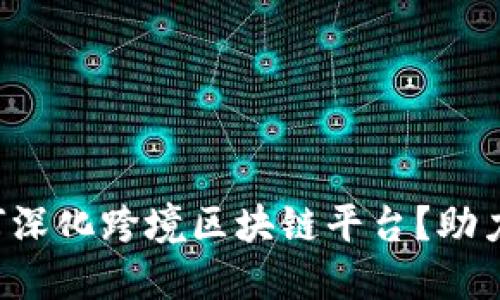 全球银行如何深化跨境区块链平台？助力贸易新生态！
