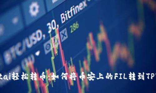ningaotai轻松转币：如何将币安上的FIL转到TPWallet？
