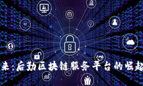 构建未来：后勤区块链服务平台的崛起与应用