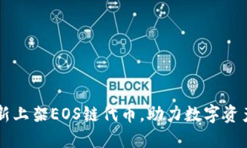 TPWallet全新上架EOS链代币，助力数字资产多样化投资