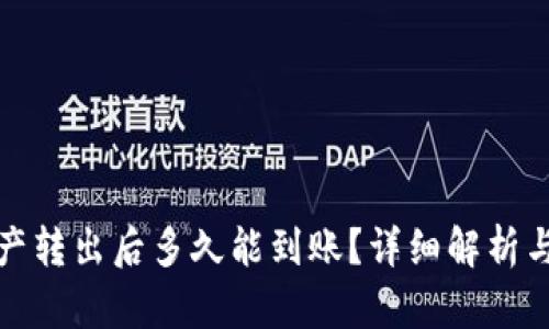 TP钱包资产转出后多久能到账？详细解析与最新动态