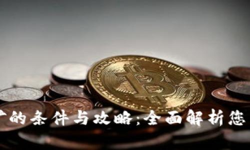 在TPWallet挖矿的条件与攻略：全面解析您需要了解的一切