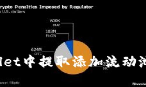 如何从TPWallet中提取添加流动池的数字货币？