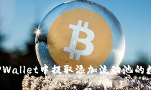 如何从TPWallet中提取添加流动池的数字货币？