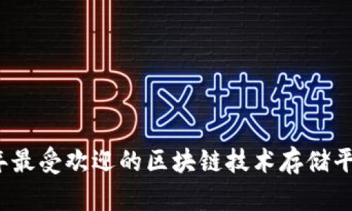 2023年最受欢迎的区块链技术存储平台分析