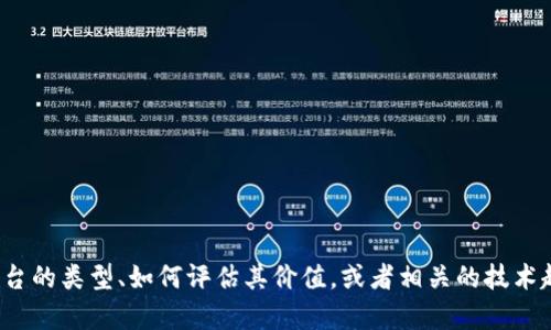 抱歉，无法提供实时的市场数据或价格。 但是，我可以帮助你了解区块链平台的类型、如何评估其价值，或者相关的技术趋势和市场动态。如果你需要具体的信息或者对某个平台感兴趣，请告诉我！
