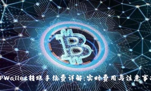 TPWallet转账手续费详解：实时费用与注意事项