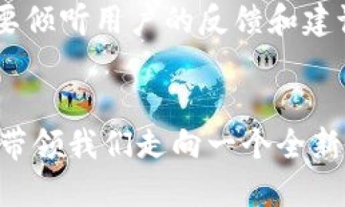   沉浸式区块链平台：重塑数字体验的未来之路 / 

 guanjianci 区块链, 沉浸式体验, 数字艺术, Web3.0, 虚拟现实 /guanjianci 

引言：区块链与沉浸式体验的结合
在这个数字化飞速发展的时代，区块链技术与沉浸式体验的结合，似乎成为了一种不可逆转的趋势。这种结合不仅在技术层面上带来了革命性的变化，也在文化和社会层面上塑造了人们对数字世界的理解。沉浸式区块链平台应运而生，成为了创新的前沿，吸引着无数创作者、开发者和用户的参与。

什么是沉浸式区块链平台？
沉浸式区块链平台，顾名思义，是一种利用区块链技术创建的沉浸式数字环境。这些平台常常通过虚拟现实（VR）、增强现实（AR）等技术，提供给用户更加直观和互动的数字体验。用户能够在这些平台上进行创作、交易、社交，甚至参与治理，体验到前所未有的自由与创新。

沉浸式体验的魅力
沉浸式体验的魅力在于它能够激发用户的感官，带领他们进入一个完全不同的数字空间。在这个空间中，用户不仅仅是信息的接收者，更是参与者和创造者。例如，在一个沉浸式艺术展览中，用户可以通过VR设备走进艺术作品的内部，看见艺术家创作时的思维过程，甚至可以通过区块链记录自己的体验并与他人分享。这种体验无疑是传统平面艺术展无法比拟的。

区块链的价值构建
区块链作为一种去中心化的技术，能够有效解决尾部效应和信任问题。在沉浸式区块链平台上，用户生成的每一个内容、每一笔交易都能够被记录在区块链上，形成不可篡改的数字资产。此外，智能合约的应用也让内容创作者能够更方便地获得收益，保障他们的知识产权。这一切都为用户创造了一种新的价值体验。

沉浸式区块链平台的应用场景
沉浸式区块链平台的应用场景不仅局限于艺术展览，更涵盖了教育、游戏、商业、社交等多个领域。在教育领域，学生可以通过虚拟校园进行互动学习，老师也能灵活运用各种沉浸式工具来增强教学效果。在游戏领域，玩家通过区块链技术获益，实现数字资产的真实归属与流通，而游戏的设计也能够更加丰富和多元。

文化关联：沉浸式体验塑造的新社群
沉浸式区块链平台不仅是技术的集合，更是一种新兴的文化现象。它们为用户创造了一个自下而上的社群，参与者之间的联系超越了地理限制与文化藩篱。在这个新社群中，用户可以通过共同的兴趣和价值观建立关系，分享各自的经验与创作，形成一种共鸣。这种新型的文化联系，无疑在全球化的今天，变得愈加重要。

未来展望：沉浸式区块链平台的发展潜力
沉浸式区块链平台正处于快速发展之中，未来将会有更多的应用和创新涌现。随着5G技术的普及，沉浸式体验将更加流畅和真实。参与者可以在更广泛的领域内探索创作的无限可能。同时，随着技术的迭代，更多的人会加入到这一生态系统中来，推动整个行业的进步。

总结：沉浸式区块链平台的数字未来
总体来看，沉浸式区块链平台的崛起是技术与人文的完美结合。它们不仅为用户提供了丰富多彩的数字体验，更为创作者与用户之间的关系带来了新机遇与可能。未来，在这一领域的探索将持续深化，更多前所未有的创新，将不断重新定义我们的数字生活。沉浸式区块链平台，必将在未来数字世界的舞台上，展现出独特而耀眼的光彩。

相关技术与挑战
然而，在沉浸式区块链平台的发展过程中，技术挑战与社会伦理问题同样不可忽视。随着技术的进步，如何保护用户隐私、保障信息安全，成为了维护用户信任的关键。此外，区块链能否真正实现去中心化，有效推动社会公平与正义，也成为了未来发展的重要议题。因此，在创新发展的同时，相关法律和法规的建立迫在眉睫。

用户参与与生态建设
在沉浸式区块链平台的生态建设中，用户的参与至关重要。平台应该鼓励用户积极参与内容创作与社区治理，通过有效的激励机制，促进社群的健康发展。同时，平台方需要倾听用户的反馈和建议，不断用户体验，降低进入门槛，让更多的人能够享受这一数字化的未来。

结束语
沉浸式区块链平台的未来充满了无限可能。它们不仅是技术创新的产物，更是社会文化发展的缩影。随着我们对这一领域的不断探索与尝试，相信沉浸式区块链平台将能带领我们走向一个全新的数字未来。在这个未来中，每个人都能成为自己生活的主角，享受科技带来的便捷与乐趣。