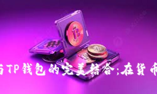 探索Shiba Inu币与TP钱包的完美结合：在货币链上的投资新机遇
