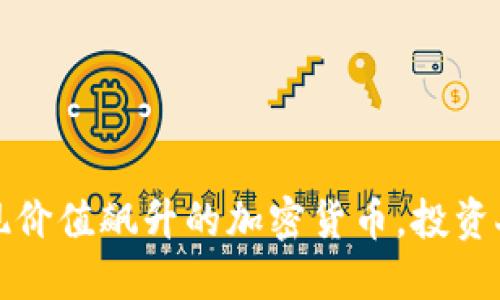 TPWallet：惊现价值飙升的加密货币，投资人应如何应对？