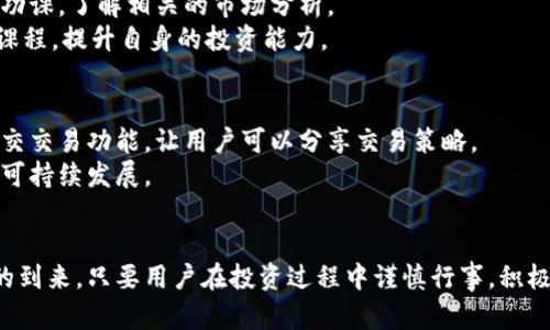 奇点区块链交易平台：引领数字货币新时代的创新之路

区块链, 交易平台, 数字货币, 投资, 奇点科技/guanjianci

引言：区块链技术的兴起
在现代科技的浪潮中，区块链技术作为一项颠覆性的创新，正以其透明性、安全性和去中心化的特性，悄然改变着我们生活的方方面面。从金融、供应链到医疗和法律，区块链的应用场景不断扩展。而在这个激动人心的行业中，奇点区块链交易平台作为一个新兴的参与者，正在以其独特的优势吸引着越来越多的用户和投资者。

一、奇点区块链交易平台的基本概念
奇点区块链交易平台是一个专注于数字货币交易的在线平台，用户可以在此进行各种虚拟货币的买卖。这一平台的建立，旨在为投资者提供一个安全、便捷且高效的交易环境。与传统金融交易相比，区块链交易的最大优势之一便是它的去中心化特征，这意味着用户的数据和资产不会被单一实体控制，增强了交易的安全性。

二、奇点交易平台的核心优势
奇点区块链交易平台有几个显著的特点，使其在市场上脱颖而出：
ul
  listrong安全性：/strong平台采用最先进的安全措施，包括多重签名、冷钱包存储等，确保用户资产的安全性。这在数字货币领域尤为重要，因为黑客攻击和盗窃事件时有发生。/li
  listrong用户友好的界面：/strong奇点平台设计直观且易于操作，用户即便是新手也能迅速上手，因此吸引了大量初次接触区块链的用户。/li
  listrong多币种支持：/strong平台支持多种主流和新兴的数字货币，涵盖Bitcoin、Ethereum及其他热门代币。这种多元化的交易选择使得用户能够根据市场动态灵活调整投资策略。/li
  listrong高效的交易引擎：/strong奇点平台的交易引擎可以高效处理大量的交易请求，确保用户在高峰期也能迅速成交，提升交易体验。/li
/ul

三、市场趋势与奇点的未来
随着全球范围内对数字货币的关注度持续增加，越来越多的投资者开始转向区块链交易。特别是在当前经济形势动荡、传统资产不稳定的背景下，数字货币作为一种新型的投资工具，显示出了较强的吸引力。
分析市场数据，我们可以看到，越来越多的年轻人开始接受数字货币，尤其是在一线城市中。他们对科技的敏感度高，加上对投资回报的渴望，使得奇点交易平台成为不少人首选的交易场所。同时，随着各国政府逐渐完善对区块链技术的规范，市场也正趋于成熟，为用户提供了更安全的投资环境。

四、如何在奇点区块链交易平台上进行交易
在奇点平台上进行交易其实相当简单。用户只需注册一个账户，验证身份后就能开始交易。在初次登录时，建议用户充分了解平台的各项功能，包括交易方式、市场分析工具等。
ol
  listrong注册账户：/strong访问奇点交易平台网站，填写相关信息，完成注册。平台会要求用户进行身份验证，确保用户的真实性。/li
  listrong充值资金：/strong账号注册成功后，用户需进行资金充值。平台支持多种充值方式，确保用户便利。/li
  listrong选择交易对：/strong在充值完成后，用户可根据市场行情选择交易的数字货币对，例如BTC/USDT或ETH/BTC。/li
  listrong下单交易：/strong平台提供限价单和市价单等多种下单方式，用户可根据自己的需求选择合适的交易方式。/li
  listrong查看实时数据：/strong用户可随时查看市场动态，借助平台提供的分析工具，做出更明智的投资决策。/li
/ol

五、风险警示与投资建议
尽管数字货币的投资潜力巨大，但用户也需深刻认识到其中的风险。市场波动性极大，价格可能在短时间内大幅上涨或下跌。因此，建议用户在投资前务必做好功课，了解相关的市场分析。
对于初学者而言，不妨从小额投资开始，逐步积累经验。同时，合理配置投资组合，规避集中投资所带来的风险。在奇点平台上，用户也可以通过参加平台的培训课程，提升自身的投资能力。

六、平台的创新与未来发展
奇点交易平台一直在探索更为创新的交易模式。例如，通过完善的API接口，用户可以开发自己的交易工具，满足个性化需求。同时，平台也在考虑推出更多的社交交易功能，让用户可以分享交易策略。
未来，奇点交易平台希望能在国际市场上占据一席之地，不断吸引更多的用户。通过与全球区块链项目的合作，拓展更多的交易对和投资机会，最终实现平台的可持续发展。

结论
奇点区块链交易平台作为新兴的数字货币交易平台，以其安全、高效的特点吸引了众多用户。数字货币的投资最快正在经历一场技术革新，这也意味着新机遇的到来。只要用户在投资过程中谨慎行事，积极学习，利用好平台的各项资源，便有可能在数字货币的新时代中抓住投资的机会。期待在不久的将来，奇点交易平台能够带领更多的用户走向成功的投资之路。