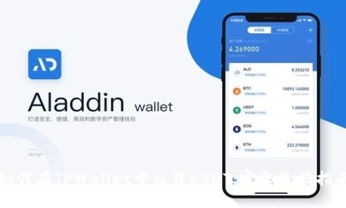 如何在TPWallet中出售USDT：完整流程指南