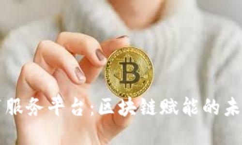 新道云教育服务平台：区块链赋能的未来教育生态