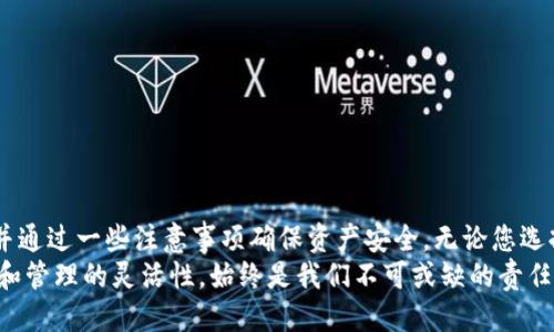   如何取消TPWallet同步网络，确保安全保障与隐私控制 / 

 guanjianci TPWallet, 同步网络, 安全保障, 隐私控制, 数字资产 /guanjianci 

引言
在数字资产管理的时代，钱包的选择和使用显得尤为重要。TPWallet作为一款多功能的数字钱包，受到了很多用户的青睐。然而，在享受便利的同时，有些用户可能会对其同步网络功能产生顾虑，比如隐私泄露或者安全风险。于是，如何取消TPWallet的同步网络功能，成为了一个热门的搜索话题。本文将详细介绍这一功能的操作步骤及潜在影响，希望为大家提供实用的指导。

什么是TPWallet的同步网络？
在深入取消同步网络之前，我们需要首先理解TPWallet的同步网络究竟是什么。简单来说，同步网络是TPWallet的一项功能，旨在保持用户钱包数据与区块链上的记录实时更新。这意味着，当您在TPWallet中进行交易时，其相关数据会即时上传到网络中，以确保交易的准确性与及时性。
然而，这种实时同步带来了两大问题。首先，用户的交易数据及钱包信息可能会在上传过程中被泄露，给黑客留下可乘之机。其次，对某些用户而言，实时同步可能并不必要，因为他们更倾向于离线管理资产，减少潜在风险。

为何需要取消同步网络？
随着数字资产市场的不断演变，用户对信息安全的重视程度也在日益提高。取消TPWallet的同步网络有几个明显的好处：
ul
    listrong提升隐私保护：/strong避免交易数据被上传至网络，减少被追踪的风险。/li
    listrong增强安全性：/strong减少与区块链实时交互的机会，从而降低黑客攻击的可能性。/li
    listrong适应不同需求：/strong对于偏好离线交易的用户，取消同步网络能够提供更大的自由度与灵活性。/li
/ul

取消TPWallet同步网络的步骤
接下来，我们将深入探讨取消TPWallet同步网络的具体步骤。虽然每个人的操作环境可能略有不同，但总体而言，这些步骤适用于大多数用户。
ol
    listrong打开TPWallet应用：/strong首先，确保您的TPWallet应用已经正确安装并打开。/li
    listrong访问设置选项：/strong在应用的主界面，找到并点击“设置”按钮。这一般位于屏幕的右上角或底部选单中。/li
    listrong寻找网络同步设置：/strong在设置菜单中，寻找与网络同步相关的选项。可能会标示为“网络同步”或“数据同步”。/li
    listrong关闭同步功能：/strong切换该选项，选择“关闭”或“禁用”。通常会弹出确认框，提示您是否确定要取消同步，确认后即可完成操作。/li
    listrong重启应用：/strong为了确保设置生效，建议您重新启动TPWallet应用。/li
/ol

注意事项
在取消同步网络功能后，用户需要特别注意一些事项，以确保数字资产的安全和管理顺畅：
ul
    listrong定期手动更新：/strong在断开实时同步后，用户需要定期手动更新交易记录，以保持钱包信息的准确性。/li
    listrong保持私钥安全：/strong无论是否开启同步功能，确保私钥和助记词的安全是首要任务。/li
    listrong监测市场动态：/strong定期关注市场信息，尤其是在您进行交易前，保持对市场的敏感性与洞察力。/li
/ul

同步网络的潜在风险
尽管TPWallet同步网络的设计初衷是为了提高用户体验，但同时也带来了一些潜在的安全隐患，例如：
ul
    listrong数据泄露：/strong网络同步时，用户的交易数据可能在传输过程中被拦截，导致隐私泄露。/li
    listrong黑客攻击：/strong实时连接网络无疑增加了被黑客攻击的几率，尤其是对于安全措施不足的用户。/li
    listrong系统崩溃：/strong网络不稳定时，实时同步可能会导致应用卡顿或崩溃，影响用户体验。/li
/ul

总结
TPWallet的同步网络虽然在一定程度上提升了用户体验，但对于注重隐私和安全的用户而言，取消该功能可能更为合适。通过上述步骤，用户可以轻松地取消同步，并通过一些注意事项确保资产安全。无论您选择什么样的管理方式，保持对数字资产成为日益复杂的环境中的敏感与警觉始终是最重要的。
数字资产的未来充满不确定性，因此，用户在选择合适的工具和方式时，需根据个人的情况作出明智的决策。无论是选择实时同步，还是关闭该功能，确保信息的安全和管理的灵活性，始终是我们不可或缺的责任。希望本文能为您提供帮助，在使用TPWallet的过程中获得更安全、更舒适的体验。