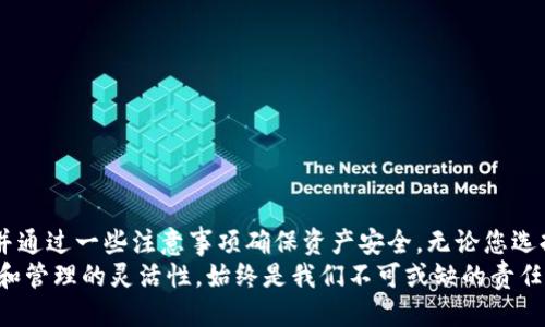   如何取消TPWallet同步网络，确保安全保障与隐私控制 / 

 guanjianci TPWallet, 同步网络, 安全保障, 隐私控制, 数字资产 /guanjianci 

引言
在数字资产管理的时代，钱包的选择和使用显得尤为重要。TPWallet作为一款多功能的数字钱包，受到了很多用户的青睐。然而，在享受便利的同时，有些用户可能会对其同步网络功能产生顾虑，比如隐私泄露或者安全风险。于是，如何取消TPWallet的同步网络功能，成为了一个热门的搜索话题。本文将详细介绍这一功能的操作步骤及潜在影响，希望为大家提供实用的指导。

什么是TPWallet的同步网络？
在深入取消同步网络之前，我们需要首先理解TPWallet的同步网络究竟是什么。简单来说，同步网络是TPWallet的一项功能，旨在保持用户钱包数据与区块链上的记录实时更新。这意味着，当您在TPWallet中进行交易时，其相关数据会即时上传到网络中，以确保交易的准确性与及时性。
然而，这种实时同步带来了两大问题。首先，用户的交易数据及钱包信息可能会在上传过程中被泄露，给黑客留下可乘之机。其次，对某些用户而言，实时同步可能并不必要，因为他们更倾向于离线管理资产，减少潜在风险。

为何需要取消同步网络？
随着数字资产市场的不断演变，用户对信息安全的重视程度也在日益提高。取消TPWallet的同步网络有几个明显的好处：
ul
    listrong提升隐私保护：/strong避免交易数据被上传至网络，减少被追踪的风险。/li
    listrong增强安全性：/strong减少与区块链实时交互的机会，从而降低黑客攻击的可能性。/li
    listrong适应不同需求：/strong对于偏好离线交易的用户，取消同步网络能够提供更大的自由度与灵活性。/li
/ul

取消TPWallet同步网络的步骤
接下来，我们将深入探讨取消TPWallet同步网络的具体步骤。虽然每个人的操作环境可能略有不同，但总体而言，这些步骤适用于大多数用户。
ol
    listrong打开TPWallet应用：/strong首先，确保您的TPWallet应用已经正确安装并打开。/li
    listrong访问设置选项：/strong在应用的主界面，找到并点击“设置”按钮。这一般位于屏幕的右上角或底部选单中。/li
    listrong寻找网络同步设置：/strong在设置菜单中，寻找与网络同步相关的选项。可能会标示为“网络同步”或“数据同步”。/li
    listrong关闭同步功能：/strong切换该选项，选择“关闭”或“禁用”。通常会弹出确认框，提示您是否确定要取消同步，确认后即可完成操作。/li
    listrong重启应用：/strong为了确保设置生效，建议您重新启动TPWallet应用。/li
/ol

注意事项
在取消同步网络功能后，用户需要特别注意一些事项，以确保数字资产的安全和管理顺畅：
ul
    listrong定期手动更新：/strong在断开实时同步后，用户需要定期手动更新交易记录，以保持钱包信息的准确性。/li
    listrong保持私钥安全：/strong无论是否开启同步功能，确保私钥和助记词的安全是首要任务。/li
    listrong监测市场动态：/strong定期关注市场信息，尤其是在您进行交易前，保持对市场的敏感性与洞察力。/li
/ul

同步网络的潜在风险
尽管TPWallet同步网络的设计初衷是为了提高用户体验，但同时也带来了一些潜在的安全隐患，例如：
ul
    listrong数据泄露：/strong网络同步时，用户的交易数据可能在传输过程中被拦截，导致隐私泄露。/li
    listrong黑客攻击：/strong实时连接网络无疑增加了被黑客攻击的几率，尤其是对于安全措施不足的用户。/li
    listrong系统崩溃：/strong网络不稳定时，实时同步可能会导致应用卡顿或崩溃，影响用户体验。/li
/ul

总结
TPWallet的同步网络虽然在一定程度上提升了用户体验，但对于注重隐私和安全的用户而言，取消该功能可能更为合适。通过上述步骤，用户可以轻松地取消同步，并通过一些注意事项确保资产安全。无论您选择什么样的管理方式，保持对数字资产成为日益复杂的环境中的敏感与警觉始终是最重要的。
数字资产的未来充满不确定性，因此，用户在选择合适的工具和方式时，需根据个人的情况作出明智的决策。无论是选择实时同步，还是关闭该功能，确保信息的安全和管理的灵活性，始终是我们不可或缺的责任。希望本文能为您提供帮助，在使用TPWallet的过程中获得更安全、更舒适的体验。