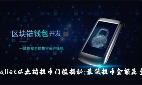 TPWallet以太坊提币门槛揭秘：最低提币金额是多少？
