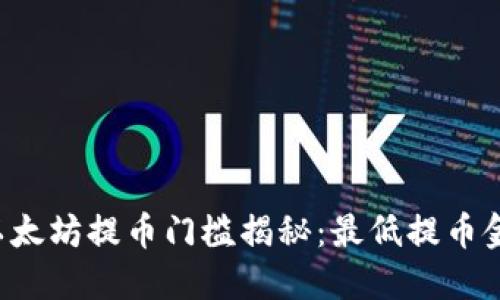 TPWallet以太坊提币门槛揭秘：最低提币金额是多少？