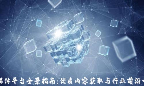 
区块链媒体平台全景指南：优质内容获取与行业前沿一网打尽