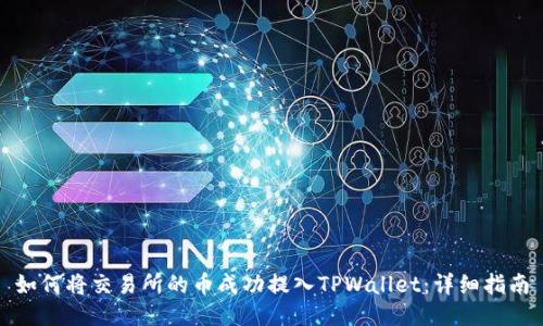 如何将交易所的币成功提入TPWallet：详细指南