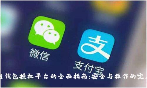 区块链钱包授权平台的全面指南：安全与操作的完美结合