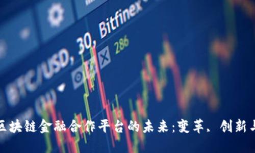 探索区块链金融合作平台的未来：变革, 创新与合作
