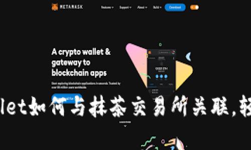 全面解析：TPWallet如何与抹茶交易所关联，轻松管理数字资产
