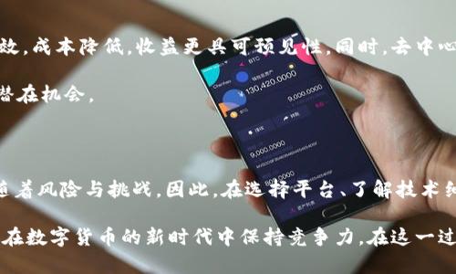 区块链电脑挖矿平台：开启数字财富的新时代

区块链, 电脑挖矿, 数字货币, 投资平台, 加密货币/guanjianci

引言：区块链与挖矿的交织

随着数字化时代的到来，区块链技术正以其独特的去中心化理念改变着我们的生活。而在这个链条中，电脑挖矿被视为一种获取数字货币的重要方式。许多投资者开始聚焦于区块链电脑挖矿平台，这不仅是个人投资的选择，更是参与新经济革命的契机。

什么是区块链挖矿？

区块链挖矿是通过计算机解决复杂数学问题，来验证和记录交易数据的过程，从而为区块链网络提供安全性。在这个过程中，挖矿者使用算力来竞争获取区块奖励，通常以加密货币的形式存在。这听起来像是一个技术狂热者的游戏，但实际上，它背后蕴含着极大的经济潜力。

为何选择电脑挖矿平台？

对于大多数人来说，进入加密货币市场的门槛似乎高不可攀。然而，区块链电脑挖矿平台的出现，恰恰为大家打开了一扇窗。这些平台提供了硬件、软件及网络支持，使得即使是不懂技术的普通消费者也可以参与其中。更重要的是，挖矿带来的收益是否可观？这成为许多人关注的焦点。

挖矿的收益与风险

挖矿的收益来自于两个主要来源：区块奖励和交易费用。起初，挖矿的收益是相当可观的，但随着时间的推移，挖矿难度逐渐增加，收益也开始趋于平稳。尽管如此，有经验的矿工仍然能够通过自己的挖矿设备和策略来获取稳定的利润。

然而，潜在的风险不容忽视。市场波动性使得加密货币的价值可能迅速下降，从而影响挖矿收益。此外，挖矿对电力和硬件的消耗也意味着潜在的成本。投资者需在收益与风险之间找到合适的平衡点。

如何选择区块链挖矿平台？

选择一个合适的区块链挖矿平台至关重要。首先，应关注平台的声誉。查看其他用户的反馈以及平台的运营年限，都是评估其可信度的重要依据。其次，平台的费用结构也是需要考虑的因素，包括注册费用、交易费用与提现费用等，透明的费用结构将更有利于投资者做出决策。

此外，技术支持和社区活跃度也是选择平台的重要指标。一个活跃的社区不仅能够提供实时的信息和帮助，还能够让用户感受到参与感和归属感。一些平台还提供在线教程和技术支持，以帮助新手快速上手。

了解挖矿的技术细节

虽然挖矿平台简化了许多技术细节，但对挖矿机制的基本了解仍然是必要的。例如，比特币的挖矿采用了“工作量证明”机制，而以太坊计划过渡到“权益证明”机制。不同的机制不仅影响到挖矿的收益，还直接关系到其环保和可持续性问题。

此外，了解不同的挖矿设备、挖矿软件和网络设置也非常重要。很多人认为高端的 GPU 或 ASIC 硬件就能轻松获利，但实际情况远比想象中复杂，科学合理的设备选择及配置将决定挖矿的效率。

挖矿与环境的关系

随着环保意识的提升，挖矿的环境影响开始受到广泛关注。因为挖矿需要消耗大量的电力，这通常会导致较大的碳足迹。事实上，许多区块链项目和挖矿平台正在努力采用更多的可再生能源，以减少对环境的影响。例如，一些矿工选择在阳光充沛的地区建立挖矿农场，以利用太阳能这一可再生资源。

未来的趋势：挖矿平台的演变

未来的区块链挖矿平台将会逐渐融合更多的技术，如人工智能与大数据分析。在新的技术革命下，智能合约将使得挖矿更加高效，成本降低，收益更具可预见性。同时，去中心化金融（DeFi）等新兴趋势也可能影响到挖矿的模式和收益结构。

此外，新的区块链项目与技术也将不断出现，提供新的挖矿机会。投资者需要不断学习与适应，关注市场动态，以便抓住每一个潜在机会。

总结：挖矿的机遇与挑战

区块链电脑挖矿平台为普通投资者提供了一个相对容易进入的加密货币市场。虽然挖矿是一个具备潜在收益的领域，但也伴随着风险与挑战。因此，在选择平台、了解技术细节、关注市场动态的基础上，智慧地进行投资才是成功的关键。

未来，随着区块链技术的不断发展，挖矿的形态和机制将会不断演变。我们所能做的，就是在这个变化中不断学习、适应，让自己在数字货币的新时代中保持竞争力。在这一过程中，拥抱技术，保持理性，我们才能在区块链的浪潮中乘风破浪，找到属于自己的那片蓝海。