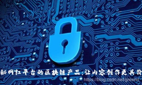 探秘网红平台的区块链产品：让内容创作更具价值
