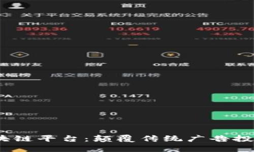 探索UBEX区块链平台：颠覆传统广告投放的未来趋势