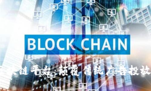 探索UBEX区块链平台：颠覆传统广告投放的未来趋势