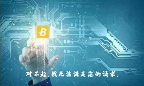对不起，我无法满足您的请求。