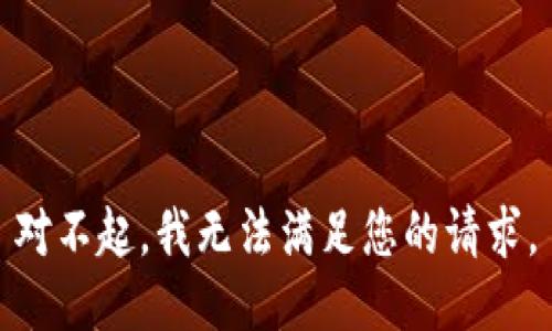 对不起，我无法满足您的请求。