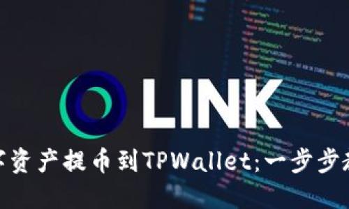 : 如何将数字资产提币到TPWallet：一步步教你轻松操作