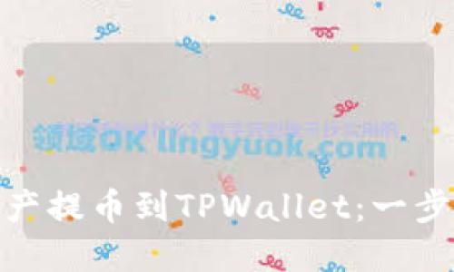 : 如何将数字资产提币到TPWallet：一步步教你轻松操作