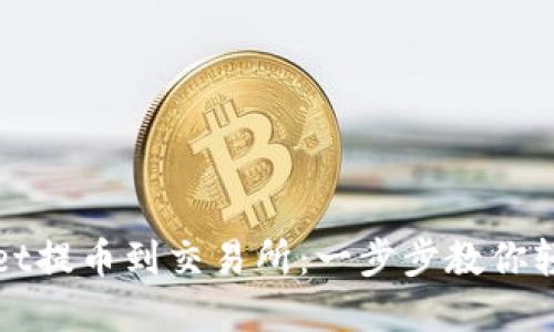 : 从TPWallet提币到交易所：一步步教你轻松转移资产