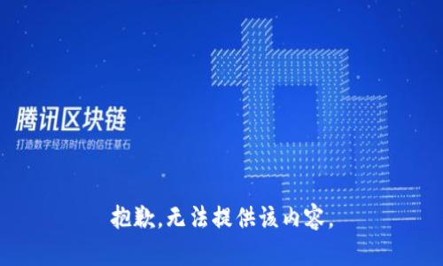 抱歉，无法提供该内容。