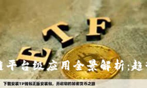 2023年区块链平台级应用全景解析：趋势、机遇与挑战