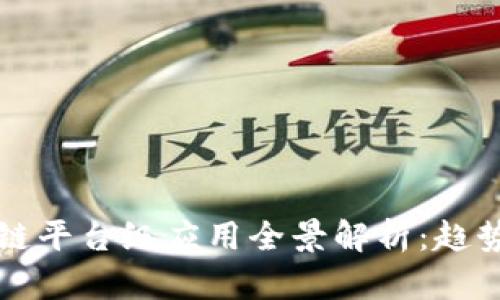 2023年区块链平台级应用全景解析：趋势、机遇与挑战