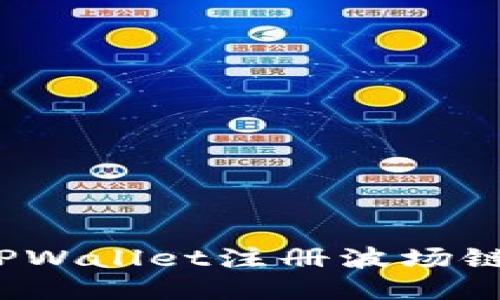 新手指南：TPWallet注册波场链的详细教程