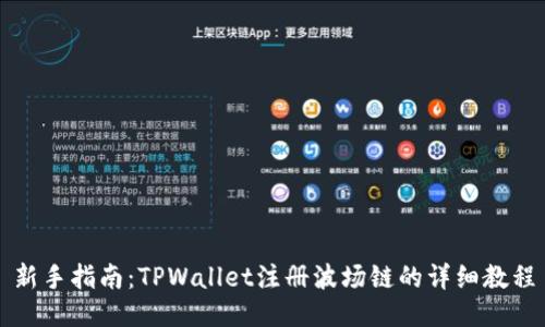 新手指南：TPWallet注册波场链的详细教程