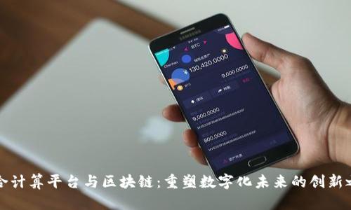 融合计算平台与区块链：重塑数字化未来的创新之路