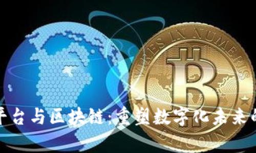 融合计算平台与区块链：重塑数字化未来的创新之路