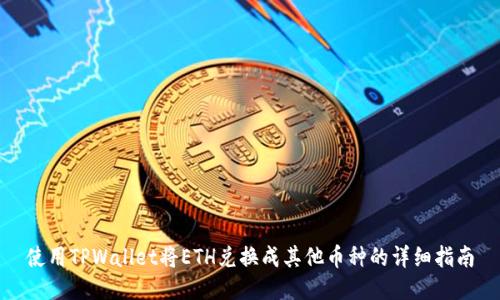 使用TPWallet将ETH兑换成其他币种的详细指南