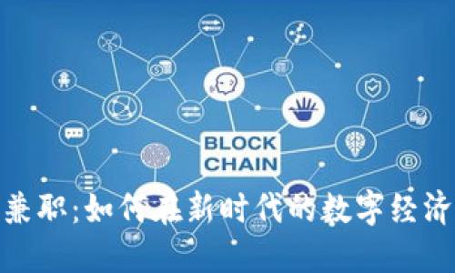 探索区块链网上兼职：如何在新时代的数字经济中寻找收入机会